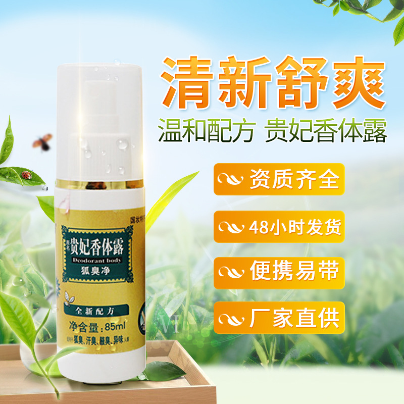 狐臭腋臭異味凈85ml香體露貼牌OEM/ODM