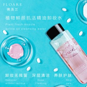佛洛蘭植物鮮顏肌活精油卸妝水貼牌定制代加工