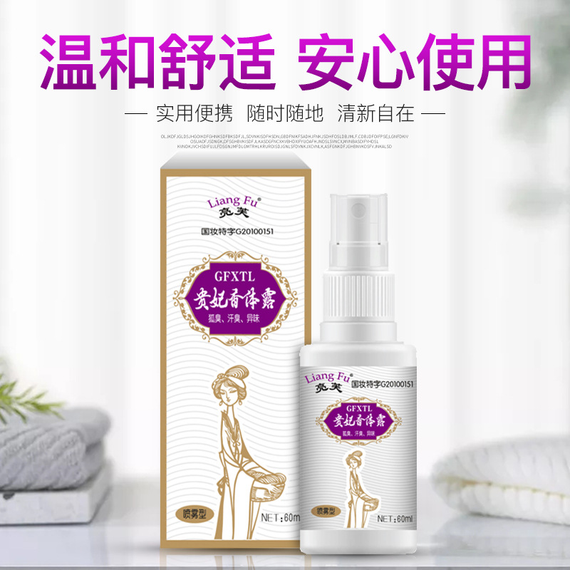 亮芙貴妃60ml香體露狐臭腋臭除異味噴霧OEM/ODM定制代加工