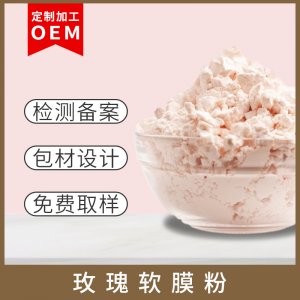 玫瑰軟膜粉貼牌代加工OEM/ODM定制代加工