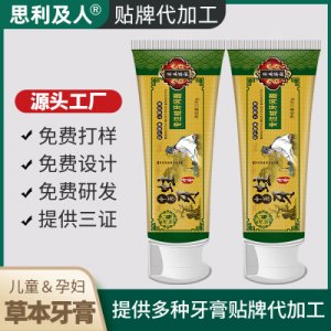 思利及人防蛀牙膏110g 代加工貼牌OEM/ODM