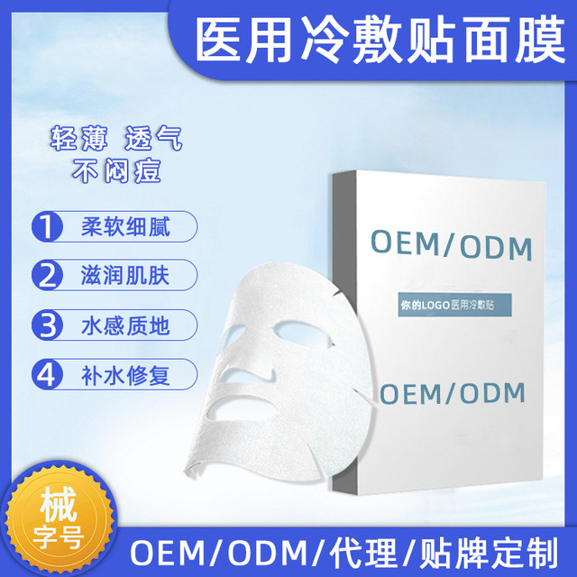 械字號(hào)醫(yī)用冷敷貼面膜OEM/ODM代加工