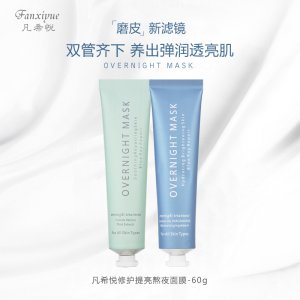 凡希悅修護(hù)提亮熬夜面膜貼牌OEM/ODM