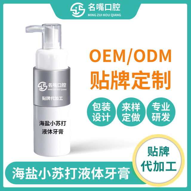 海鹽小蘇打液體牙膏貼牌OEM/ODM