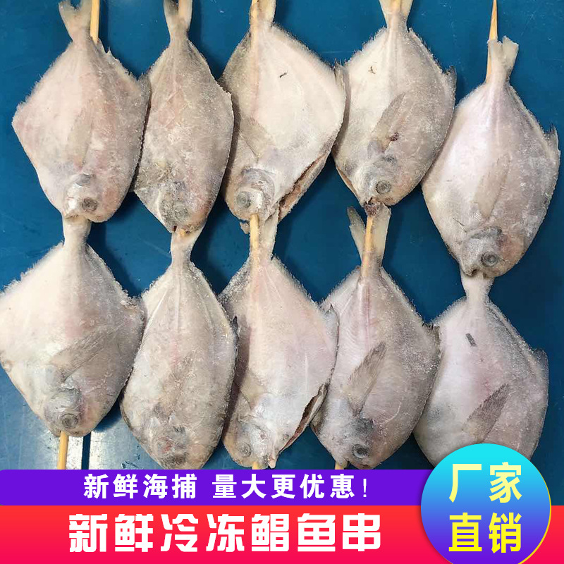 冷凍鯧魚串海鮮燒烤食材OEM/ODM定制代加工