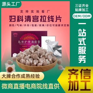 婦科清宮丸OEM/ODM代加工