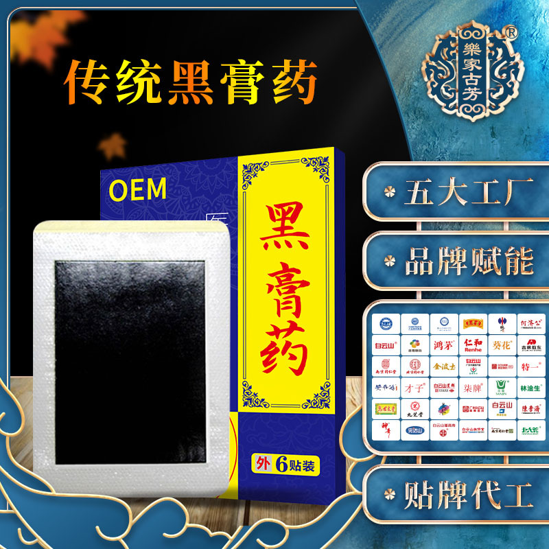 樂家古芳傳統(tǒng)黑膏藥可OEM/ODM代工