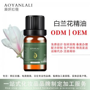澳妍--白蘭花精油10ml代加工貼牌OEM/ODM