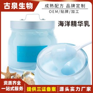 保濕修護(hù)滋潤海洋精華乳代加工貼牌OEM/ODM