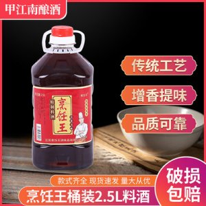 2.5L裝大桶料酒OEM/ODM定制代加工