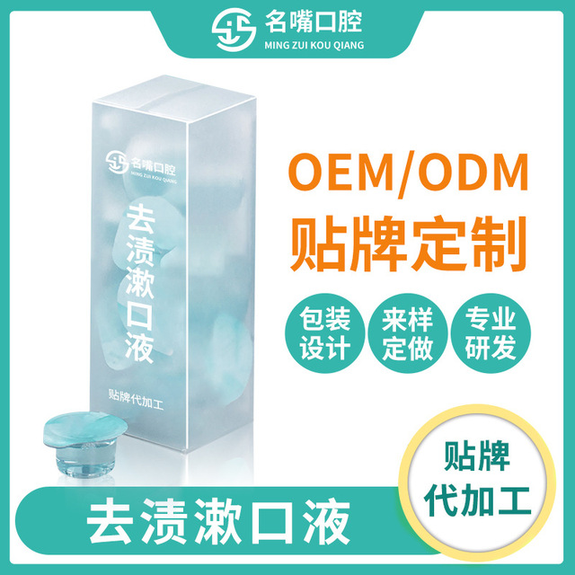 去漬漱口液OEM/ODM定制代加工