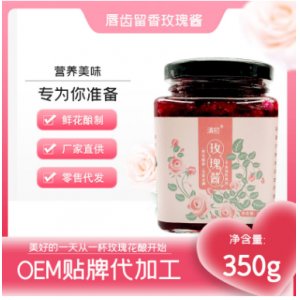 云南特產(chǎn)玫瑰醬玫瑰冰粉代加工貼牌OEM/ODM