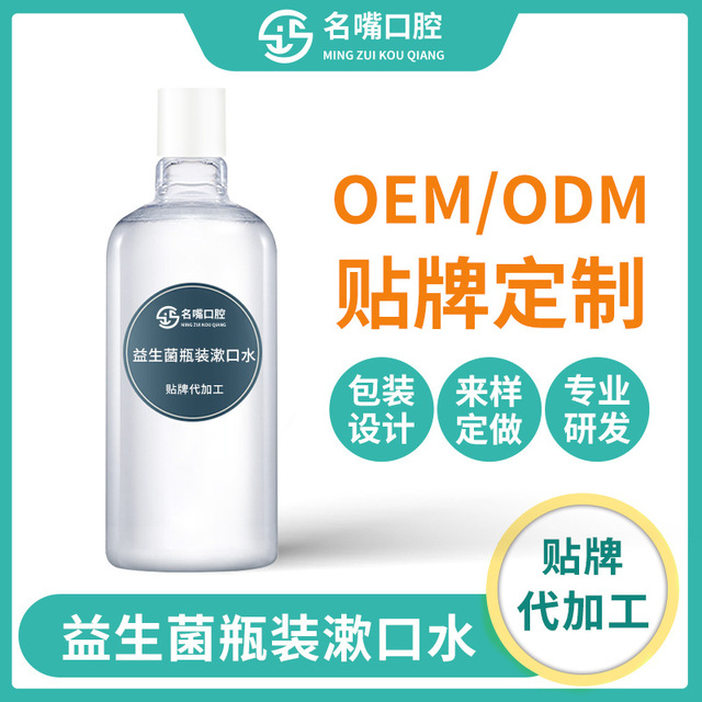 益生菌瓶裝漱口代加工貼牌OEM/ODM