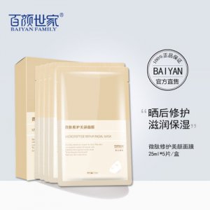 百顏世家微肽修護(hù)美顏面膜貼牌定制代加工