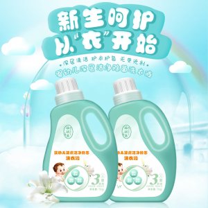 嬰幼兒洗衣液植物酵素洗衣液代加工貼牌OEM/ODM