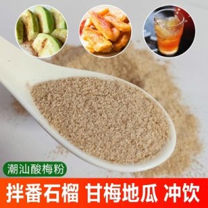 酸梅粉陳皮粉話梅粉OEM/ODM定制代加工