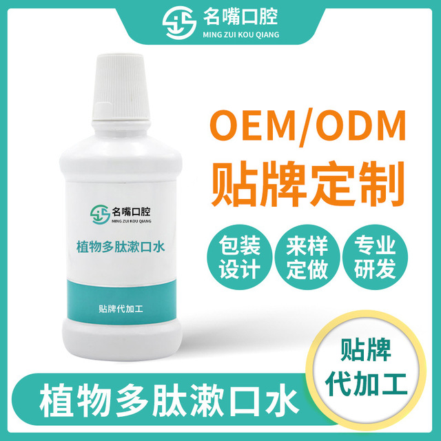 植物多肽漱口水貼牌OEM/ODM