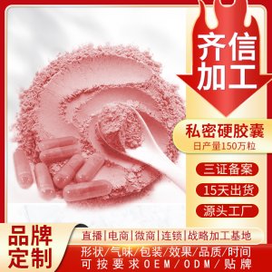 婦科修護(hù)散私密硬膠囊OEM代加工