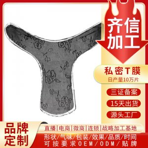 女性私處去黑美粉面膜貼牌定制代加工