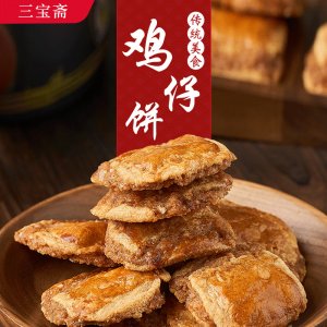 三寶齋廣式雞仔餅220g代加工貼牌OEM/ODM