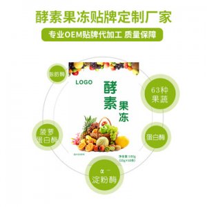 酵素果凍復(fù)合果蔬貼牌定制代加工