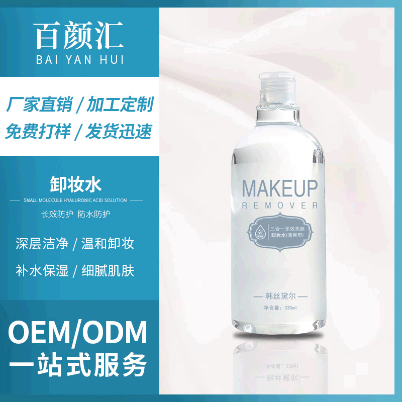 三合一多效亮顏卸妝水代加工貼牌OEM/ODM
