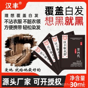 漢豐袋裝一洗黑染發(fā)劑貼牌定制代加工