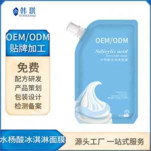 水楊酸冰淇淋面膜OEM/ODM代加工