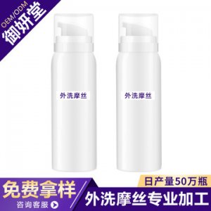 外洗摩絲貼牌OEM/ODM