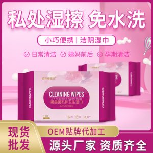 濕巾私護濕巾OEM/ODM定制代加工