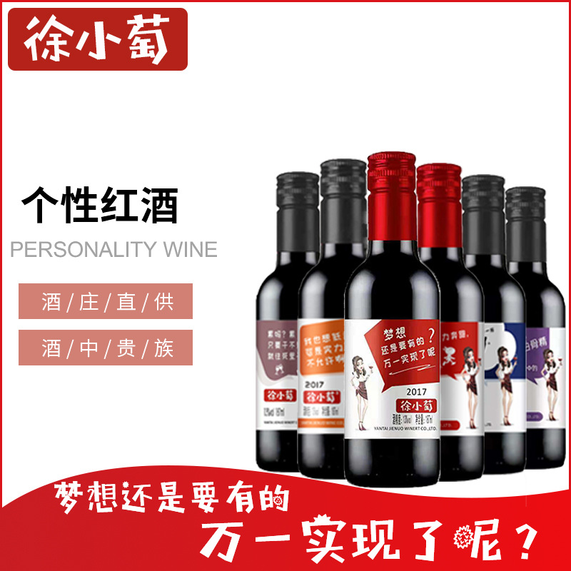 徐小萄個(gè)性紅酒代加工貼牌OEM/ODM
