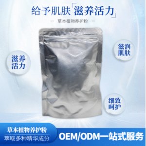 植物草本面膜粉OEM/ODM代加工