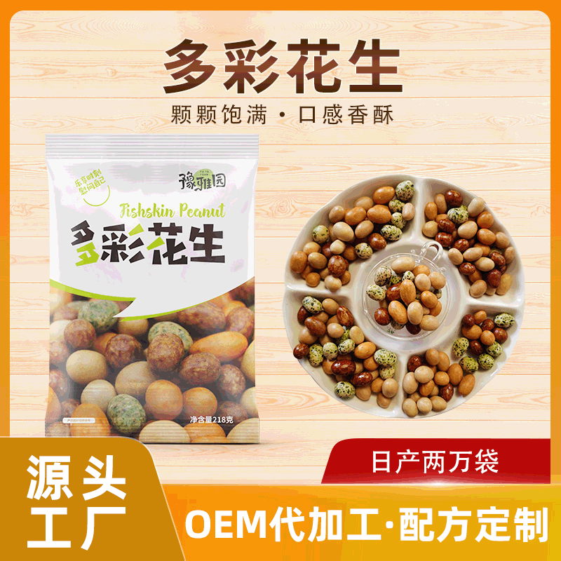 多彩花生218g禮盒包裝代加工貼牌OEM/ODM
