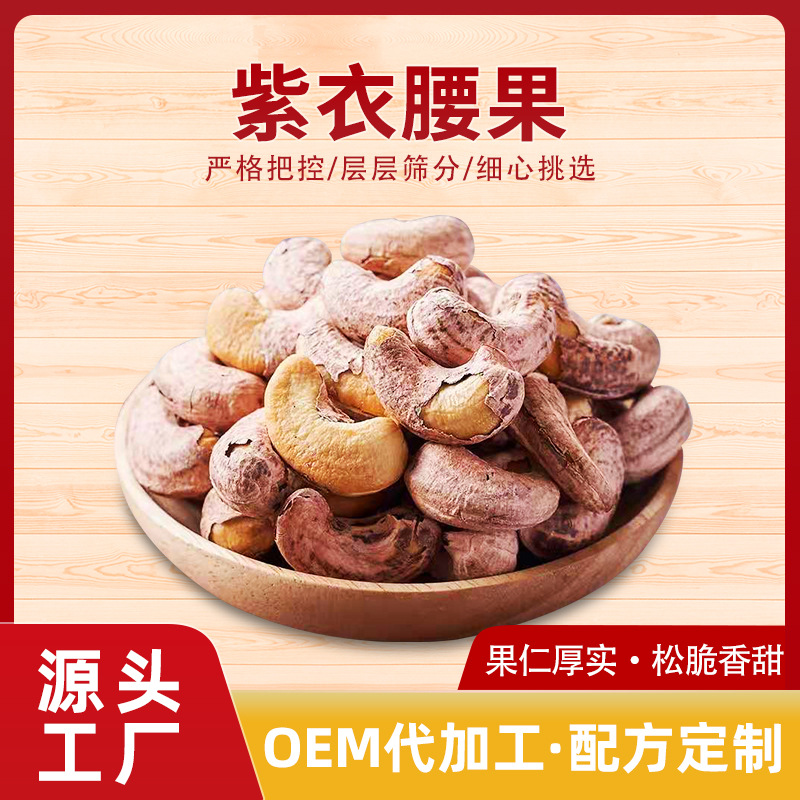 紫衣腰果仁 原味休閑零食OEM代加工