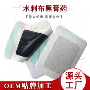 水刺黑膏貼裸貼OEM/ODM定制代加工
