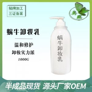 蝸牛卸妝乳 OEM/ODM