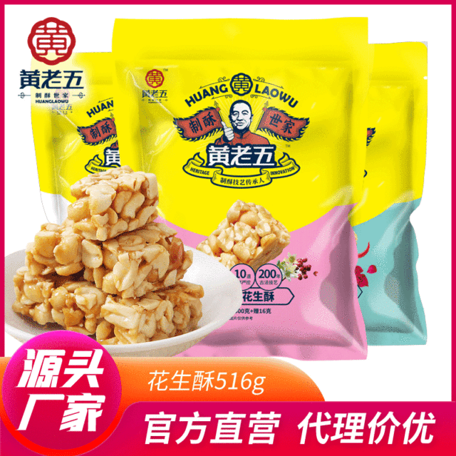 黃老五花生酥OEM/ODM定制代加工