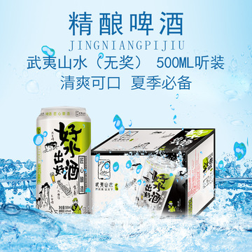 罐裝武夷山水啤酒代加工貼牌OEM/ODM