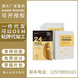 金剛俠黃金面膜貼牌定制代加工