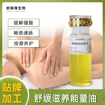 舒養(yǎng)草本能量油貼牌OEM/ODM