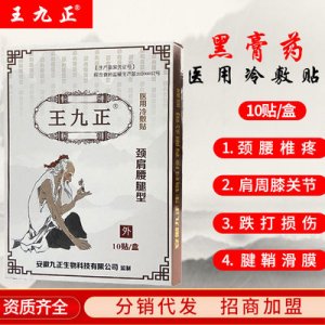 王九正醫(yī)用冷敷黑膏藥貼貼牌定制代加工