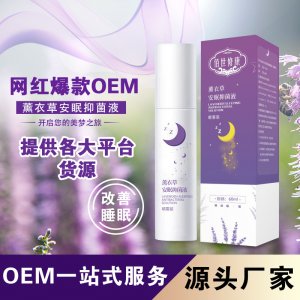 網(wǎng)紅同款薰衣草睡眠噴霧OEM/ODM定制代加工