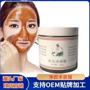 凈顏術(shù)草本撕拉皮膜OEM/ODM代加工