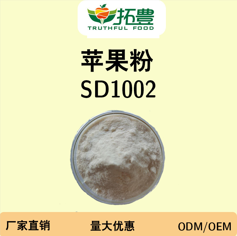 蘋(píng)果果汁粉 貼牌OEM/ODM
