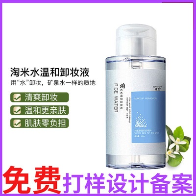 淘米水卸妝水貼牌定制代加工