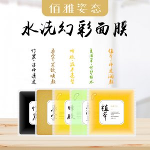 五彩水洗面膜OEM/ODM代加工