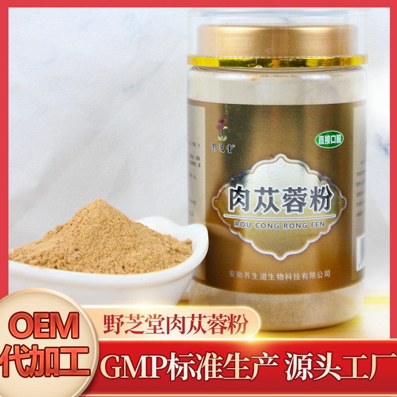 肉蓯蓉粉OEM/ODM代加工