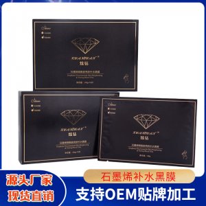 炫鉆石墨烯煙酰胺亮膚補水黑面膜貼牌定制代加工