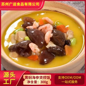 黃燜海參煲撈飯300g/袋OEM/ODM代加工