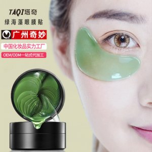 塔奇海藻眼膜代加工貼牌OEM/ODM